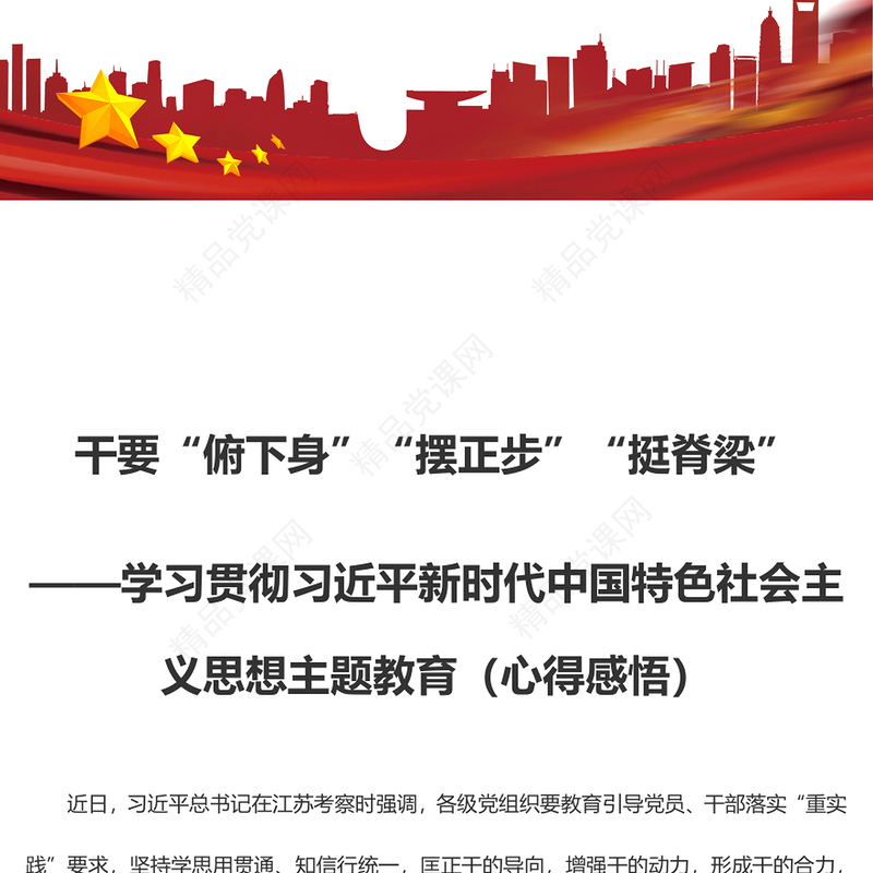 干要“俯下身”“摆正步”“挺脊梁”——学习贯彻习近平新时代中国特色社会主义思想主题教育（心得感悟）