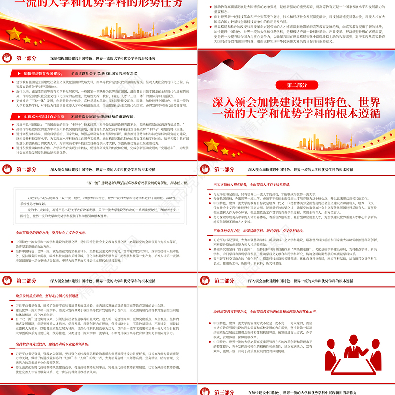 2023加快建设中国特色世界一流的大学和优势学科PPT大气精美风党员干部学习教育专题党课课件