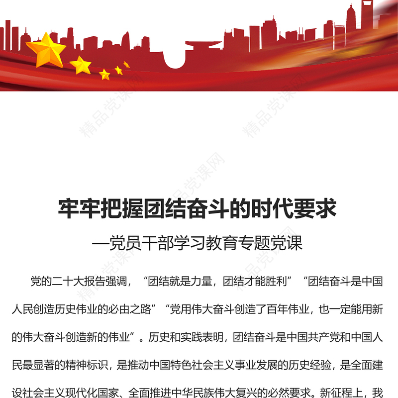 牢牢把握团结奋斗的时代要求PPT大气党建风党员干部学习教育专题党课党建课件(讲稿)