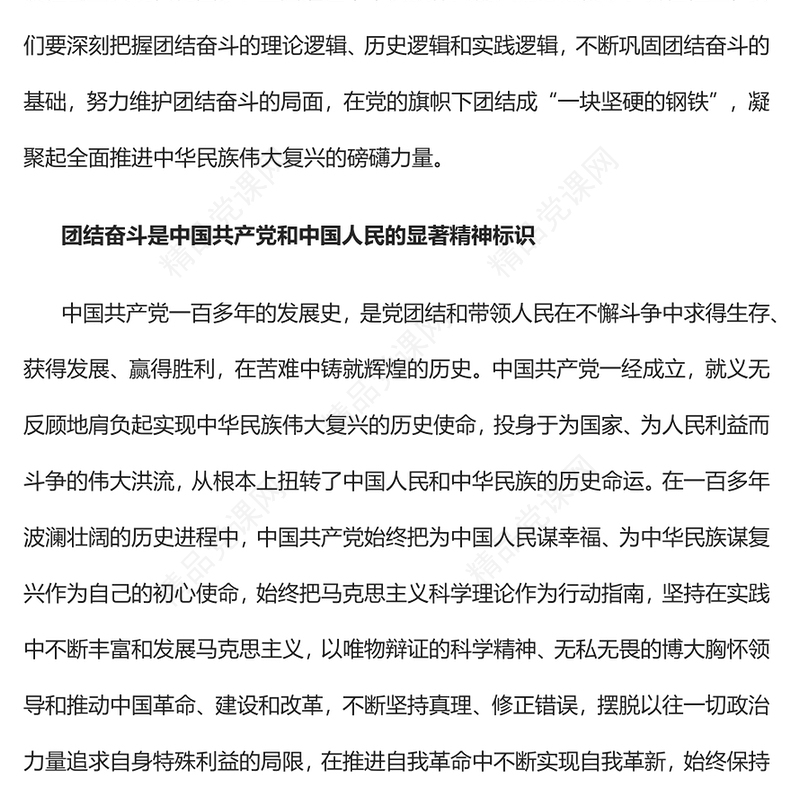 牢牢把握团结奋斗的时代要求PPT大气党建风党员干部学习教育专题党课党建课件(讲稿)