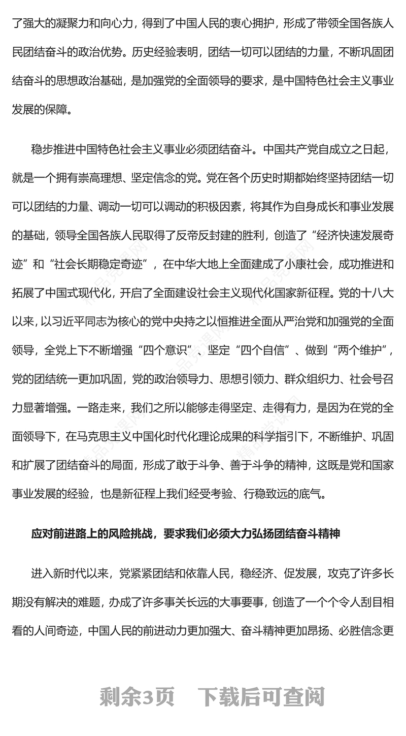 牢牢把握团结奋斗的时代要求PPT大气党建风党员干部学习教育专题党课党建课件(讲稿)