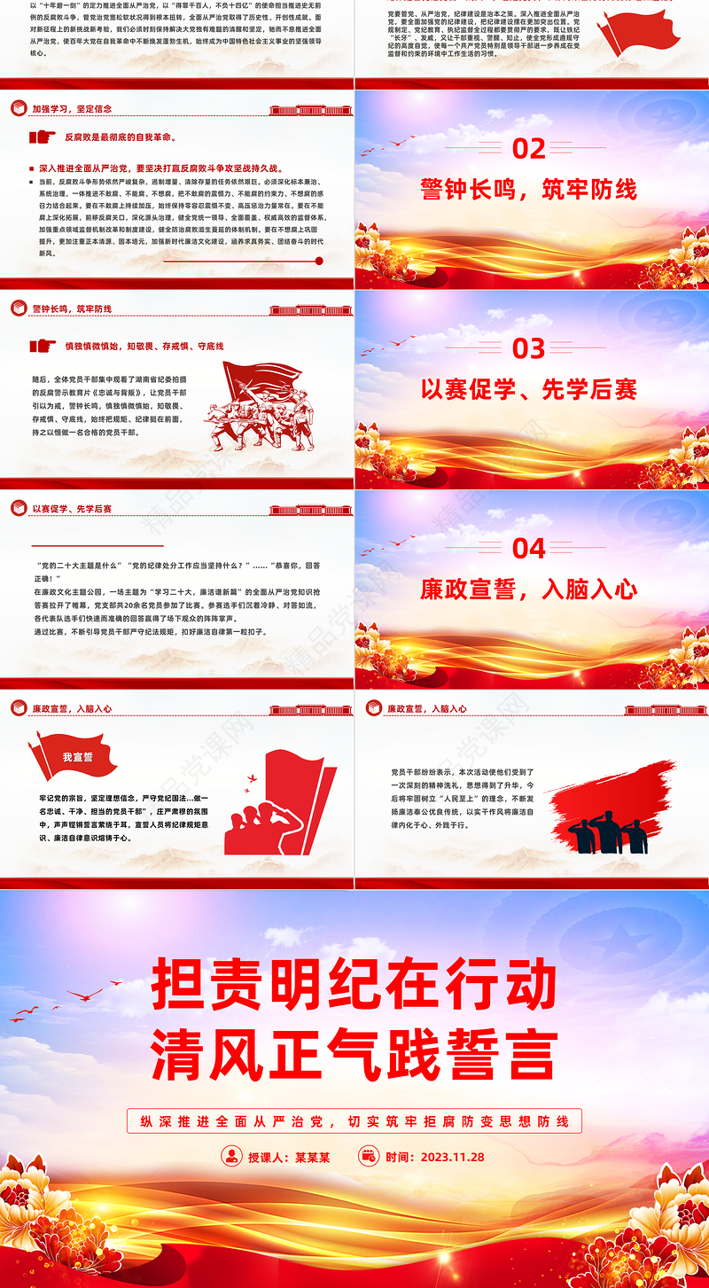 纵深推进全面从严治党切实筑牢拒腐防变思想防线PPT大气精美担责明纪在行动清风正气践誓言党支部学习党课