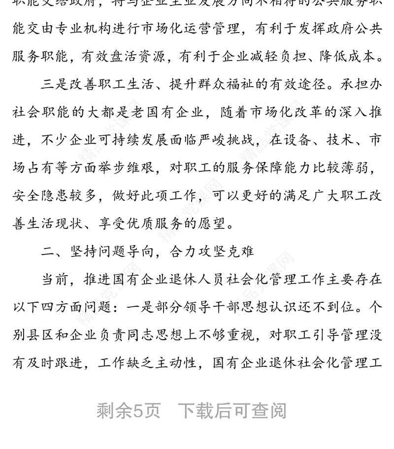 在全市国有企业退休人员社会化管理工作推进会议上的讲话