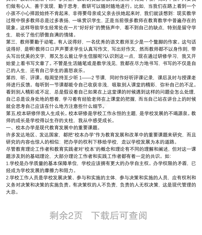 【校本研修心得体会或建议】校本研修心得体会3篇