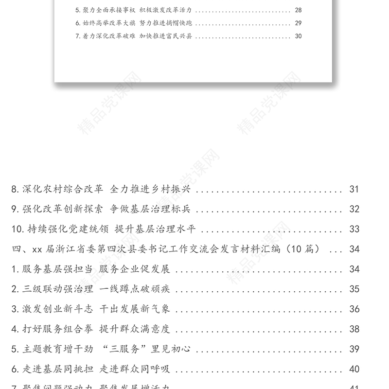 xx届浙江省委第一至第九次次县委书记工作交流会发言材料汇编(80篇)(5分钟发言典范)