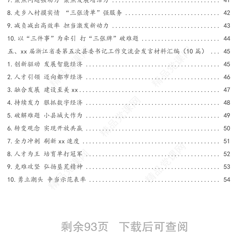 xx届浙江省委第一至第九次次县委书记工作交流会发言材料汇编(80篇)(5分钟发言典范)