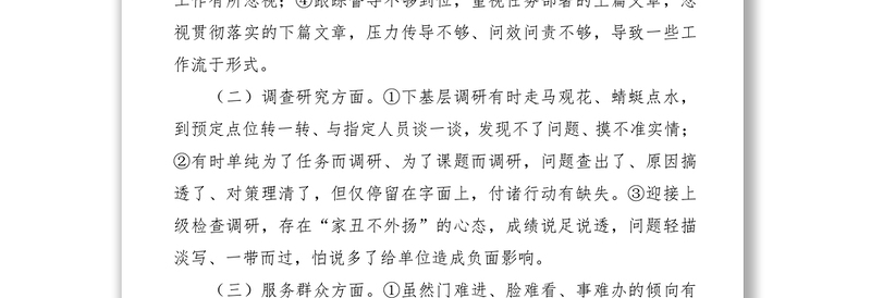 对照形式主义官僚主义“10种表现”查摆问题及整改措施汇报材料