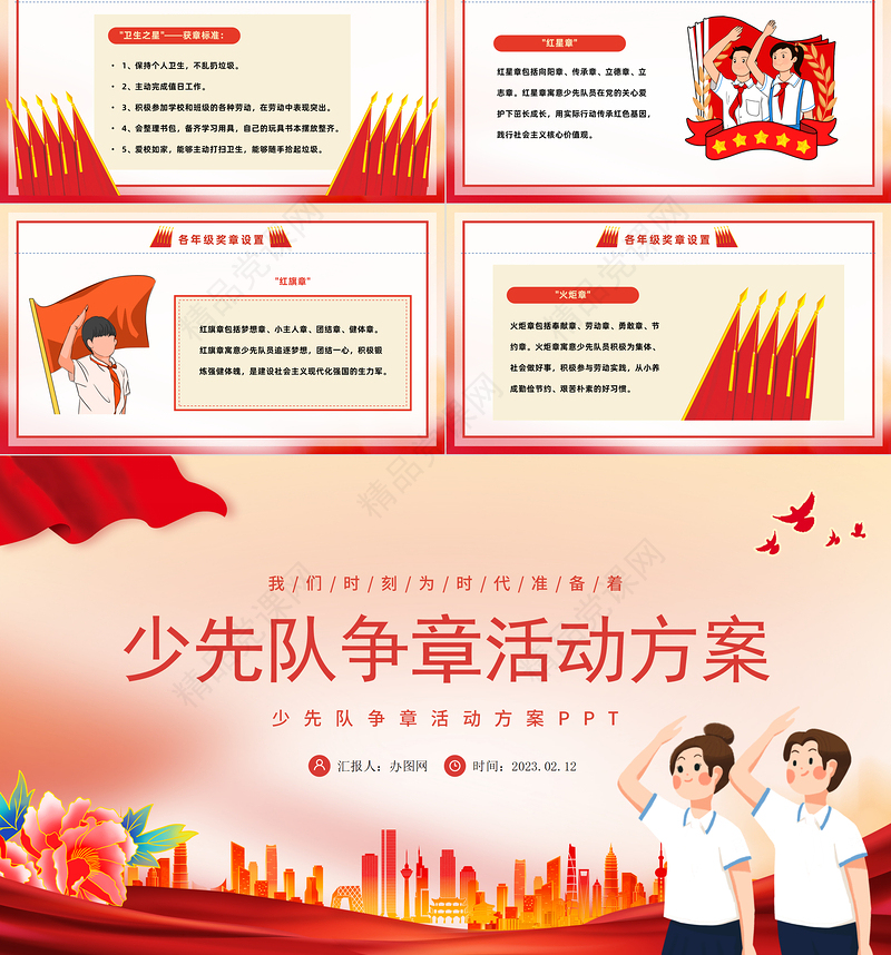 2023少先队争章活动方案PPT大气精美卡通少先队争章活动方案模板课件