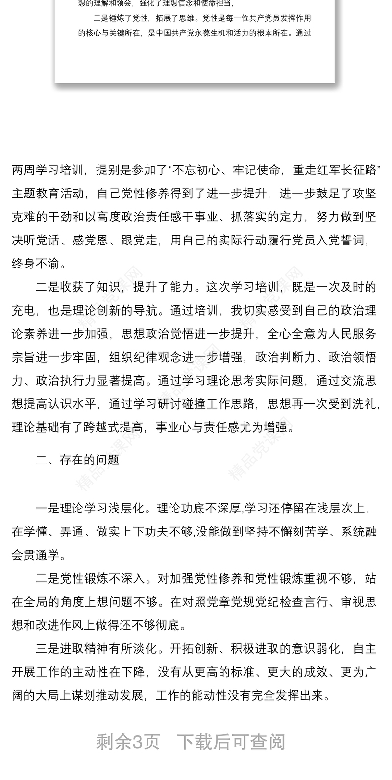 党性锻炼分析报告