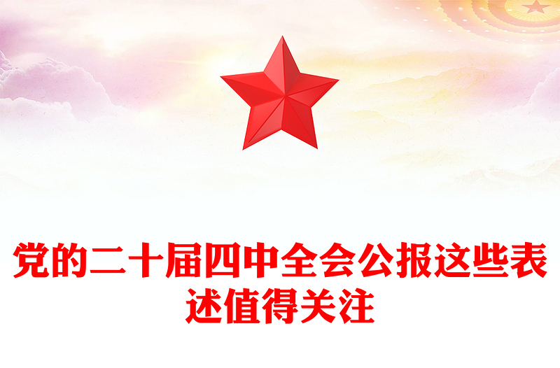 简洁大气党的二十届四中全会公报这些表述值得关注PPT课件下载(讲稿)