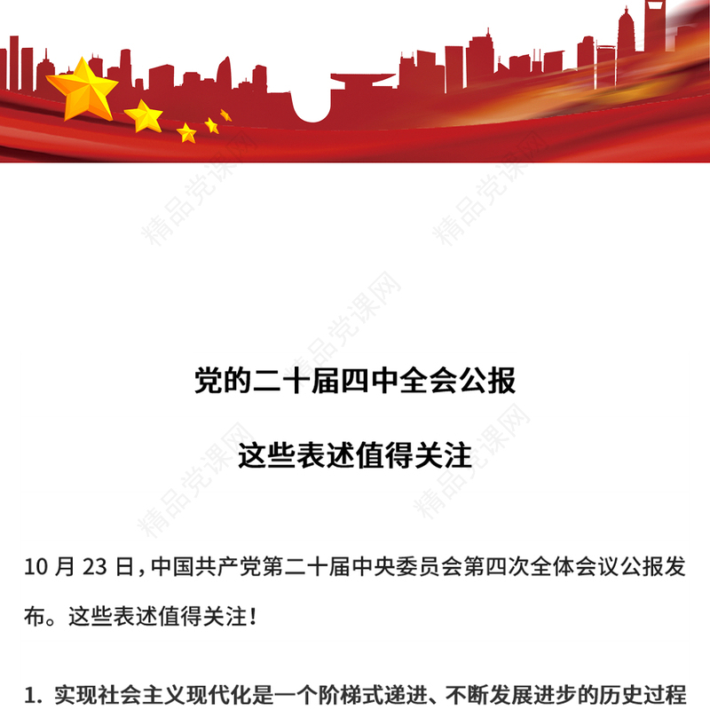 简洁大气党的二十届四中全会公报这些表述值得关注PPT课件下载(讲稿)