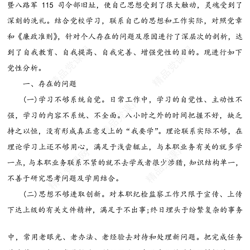关于党性方面存在问题和不足自我剖析材料两篇