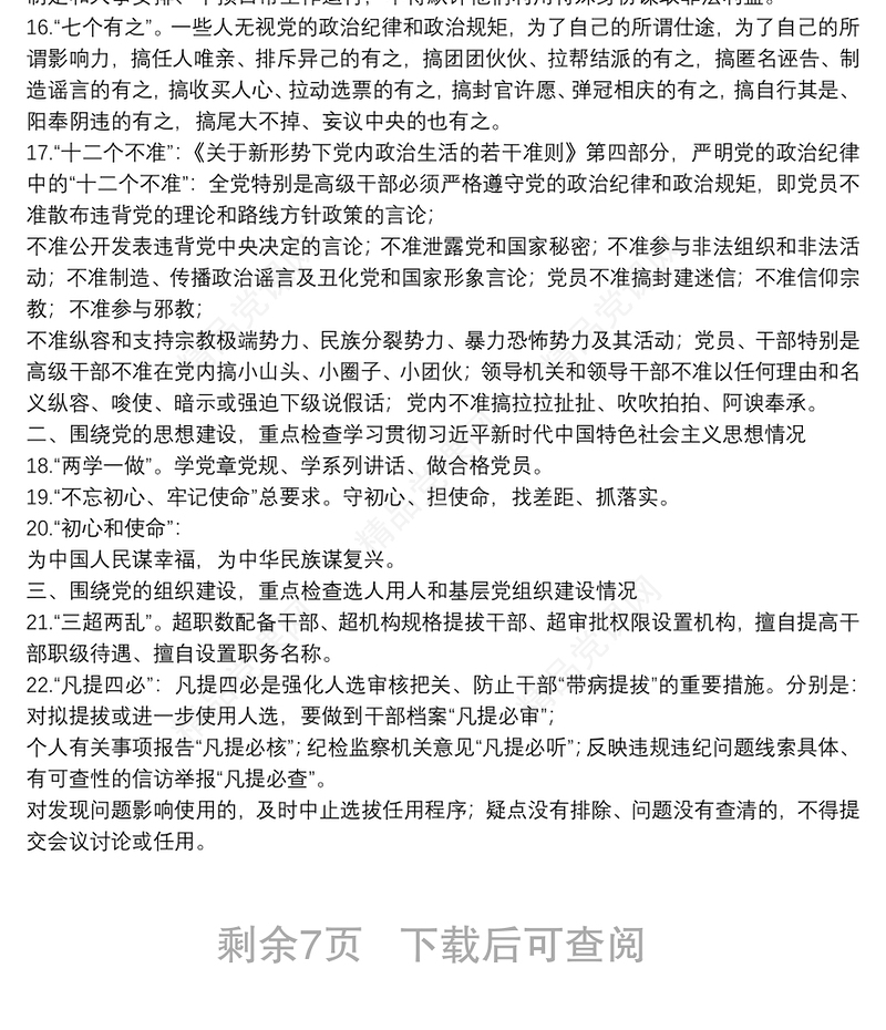 巡视巡察工作应知应会汇编（80条）