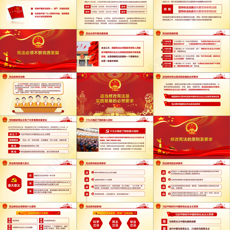 中华人民共和国宪法修正案学习解读新宪法PPT模板