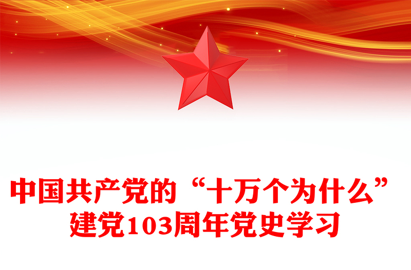 建党103周年党史学习内容材料