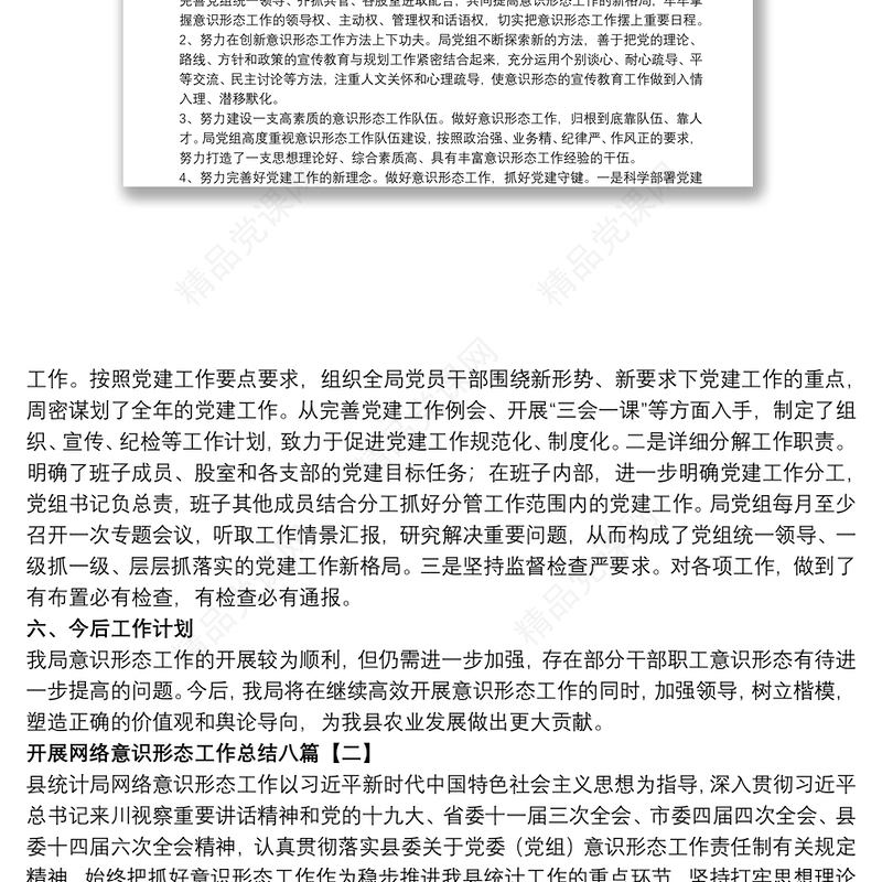 开展网络意识形态工作总结八篇