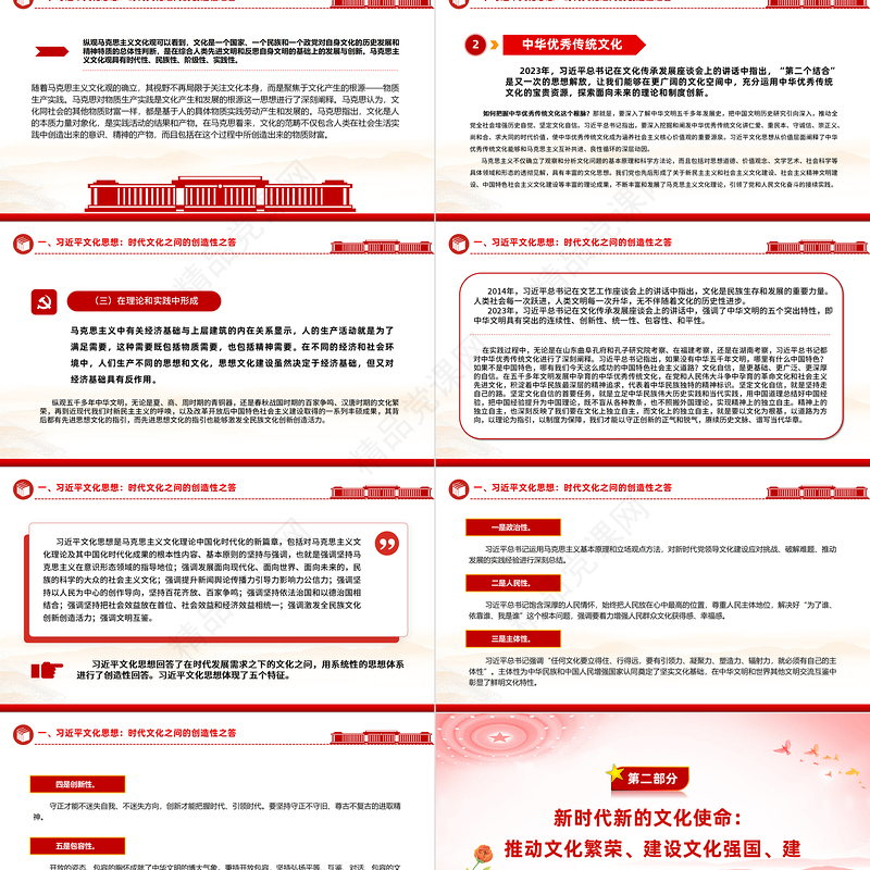 红色党政风关于习近平文化思想科学回答新时代文化之问PPT课件