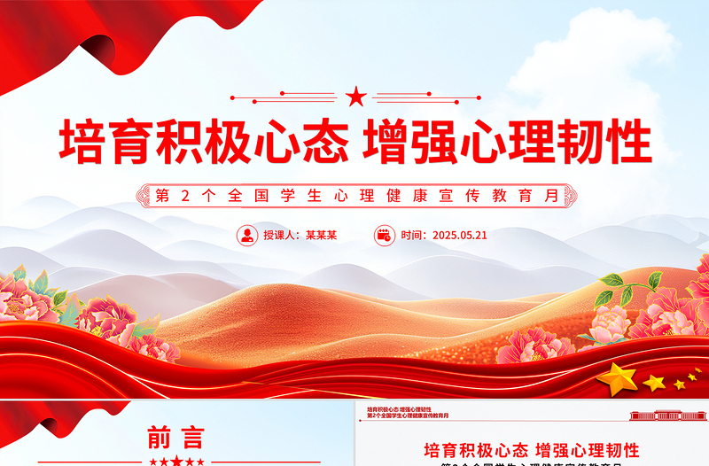 2025培育积极心态增强心理韧性PPT第2个全国学生心理健康宣传教育月课件