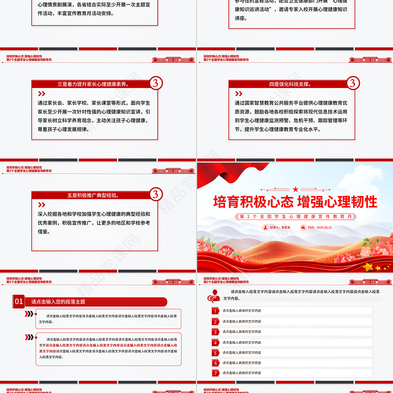 2025培育积极心态增强心理韧性PPT第2个全国学生心理健康宣传教育月课件