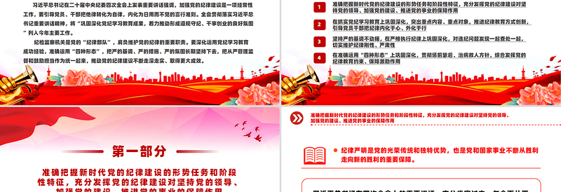 精品全面加强党的纪律建设PPT纪检监察党课下载