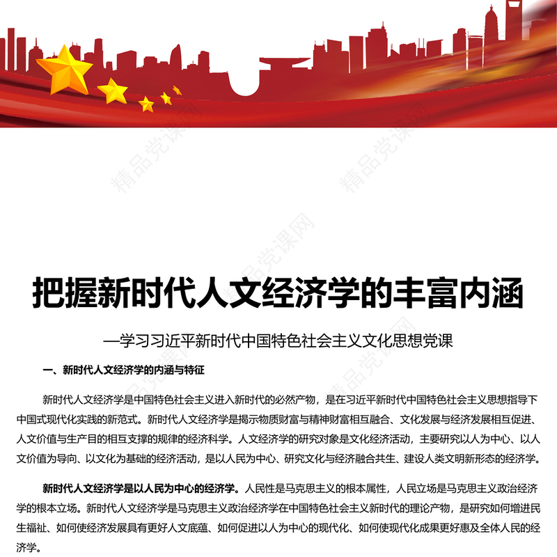 牢牢把握新时代人文经济学的丰富内涵PPT党建风学习文化思想党课(讲稿)