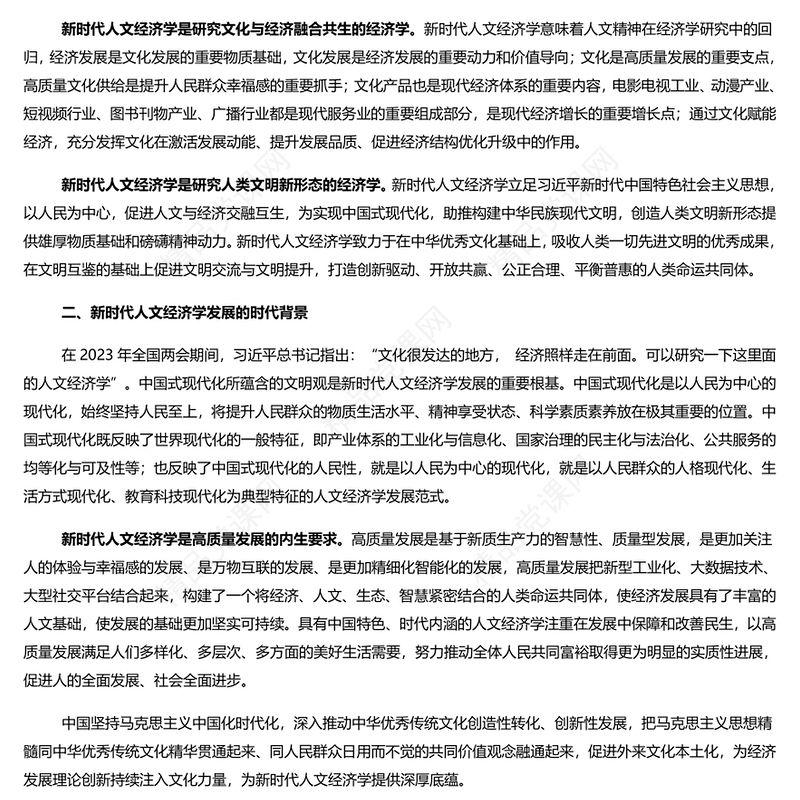 牢牢把握新时代人文经济学的丰富内涵PPT党建风学习文化思想党课(讲稿)