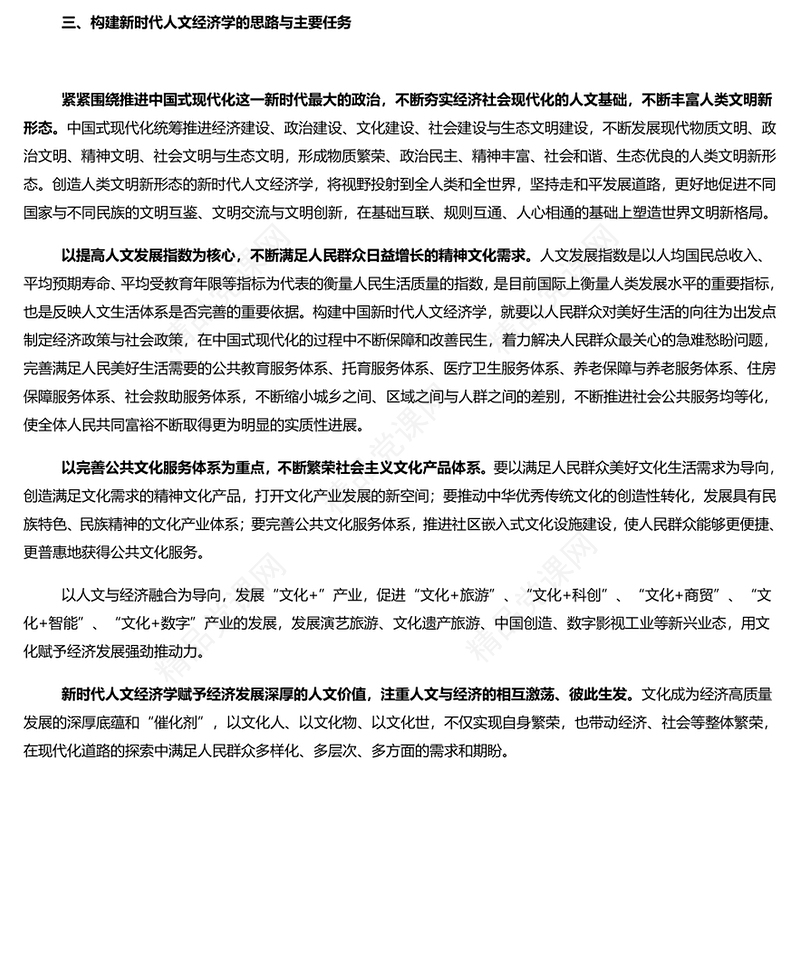 牢牢把握新时代人文经济学的丰富内涵PPT党建风学习文化思想党课(讲稿)
