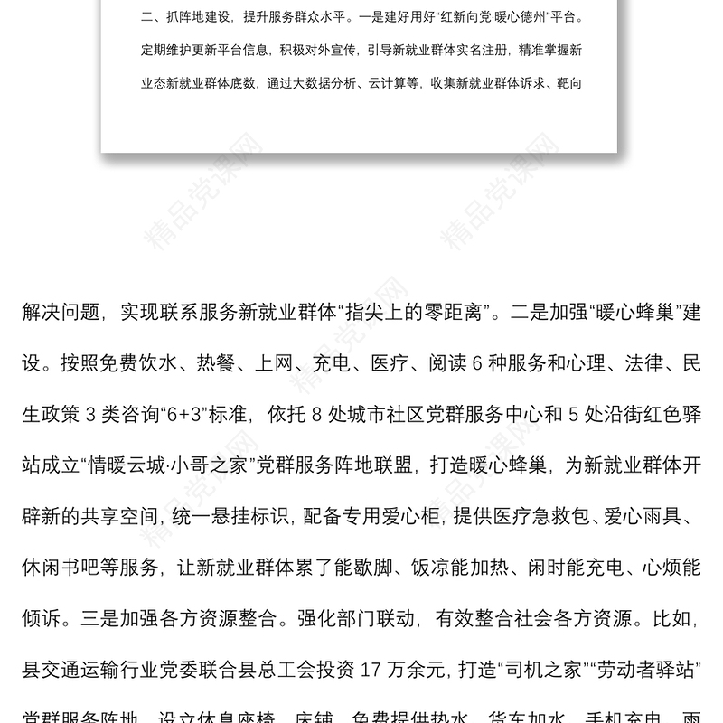 2024“新业态新就业群体党建工作典型材料