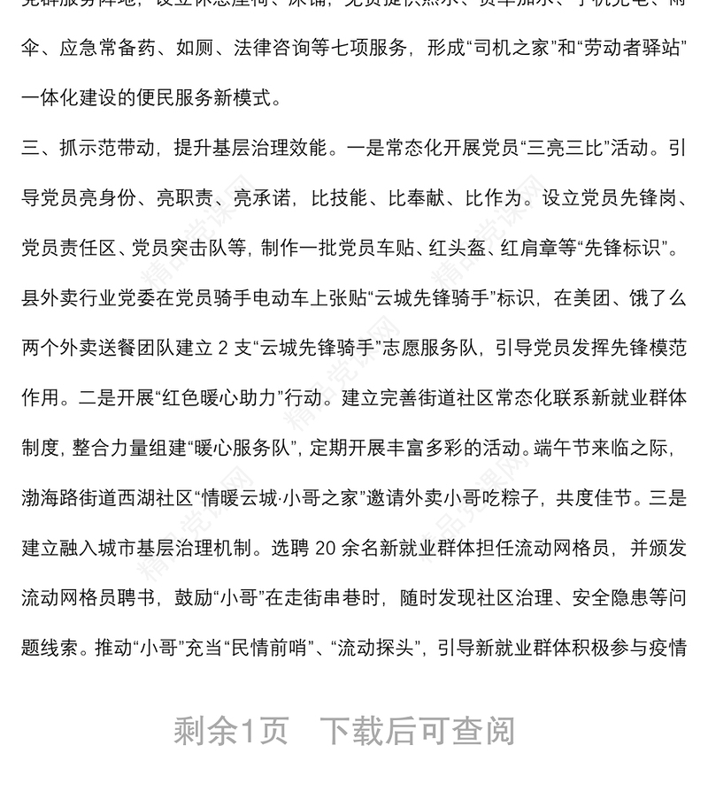 2024“新业态新就业群体党建工作典型材料