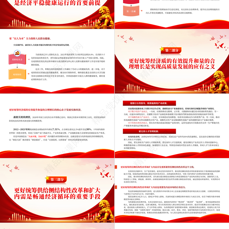 2023以“六个更好统筹”推动经济平稳健康发展PPT大气精美风党员干部学习教育专题党课课件