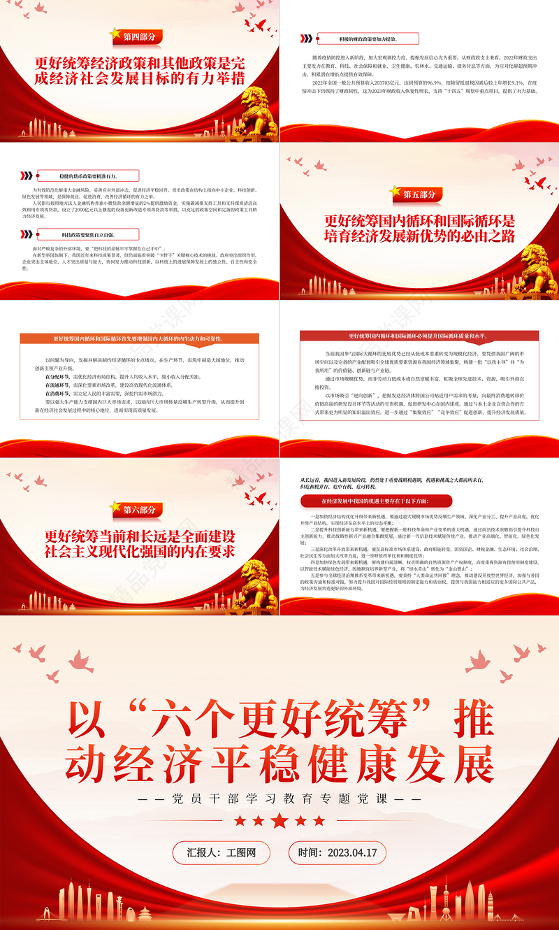 2023以“六个更好统筹”推动经济平稳健康发展PPT大气精美风党员干部学习教育专题党课课件