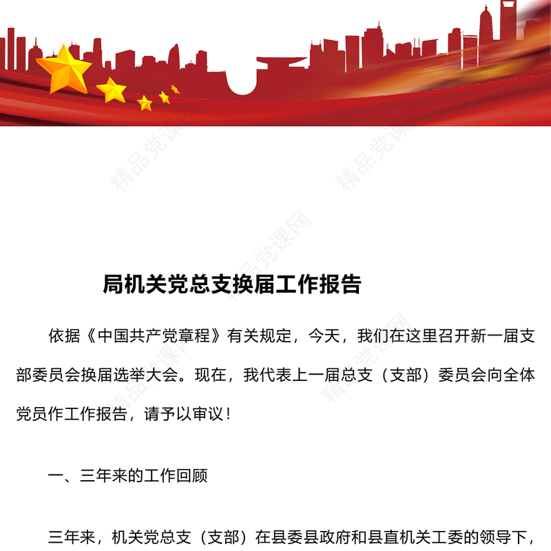 局机关党总支换届工作报告模板