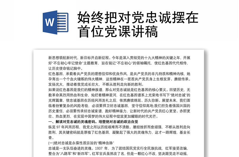 始终把对党忠诚摆在首位党课讲稿