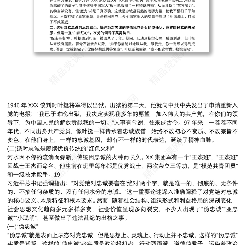 始终把对党忠诚摆在首位党课讲稿