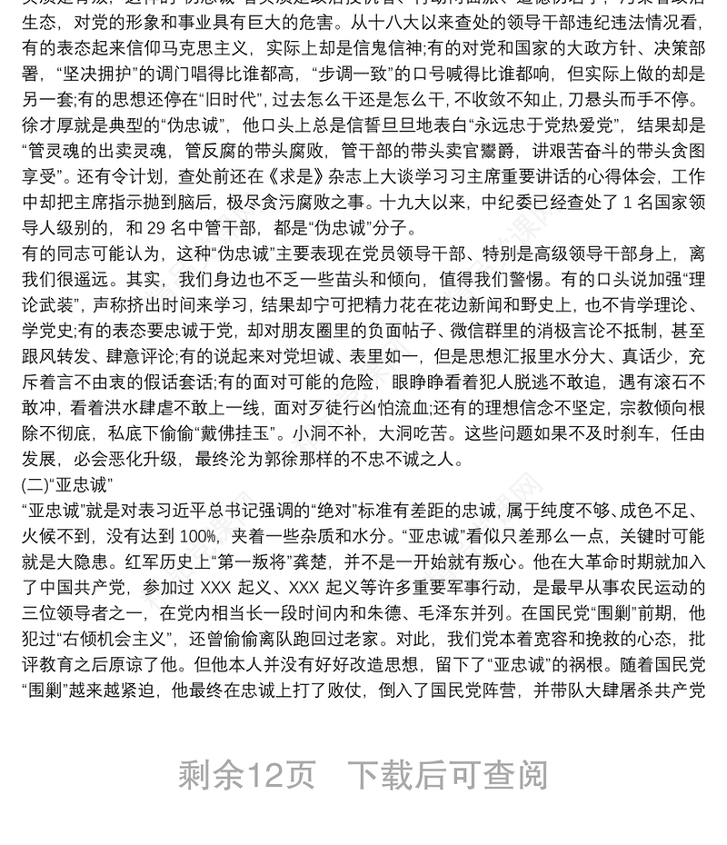 始终把对党忠诚摆在首位党课讲稿