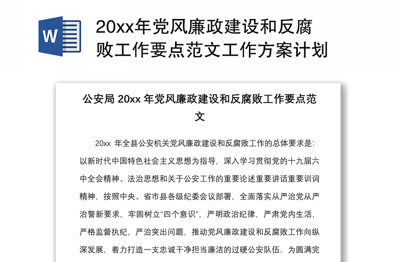 20xx年党风廉政建设和反腐败工作要点范文工作方案计划