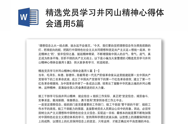 精选党员学习井冈山精神心得体会通用5篇