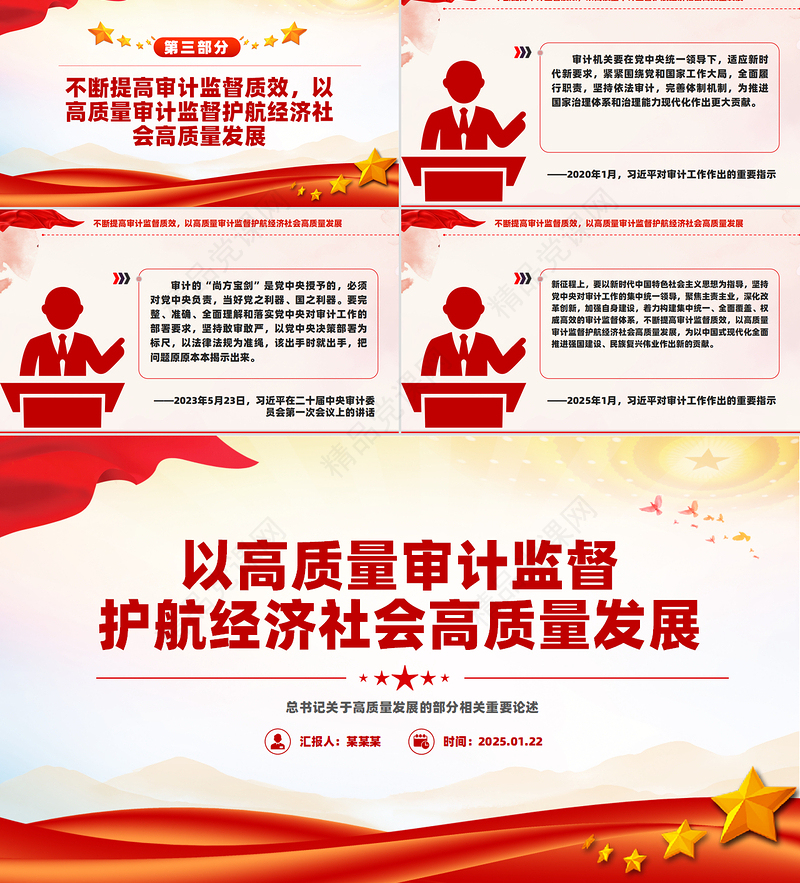 党政风以高质量审计监督护航经济社会高质量发展PPT下载