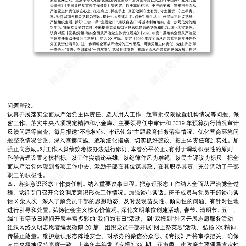 2021年上半年党组落实全面从严治党主体责任情况报告3篇