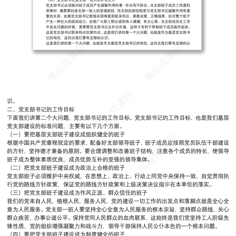 党课范文：如何当好党支部书记下载