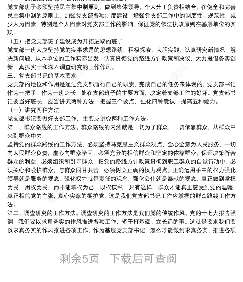 党课范文：如何当好党支部书记下载