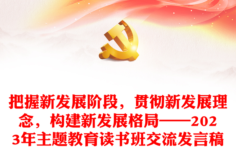 把握新发展阶段，贯彻新发展理念，构建新发展格局——2023年主题教育读书班交流发言稿