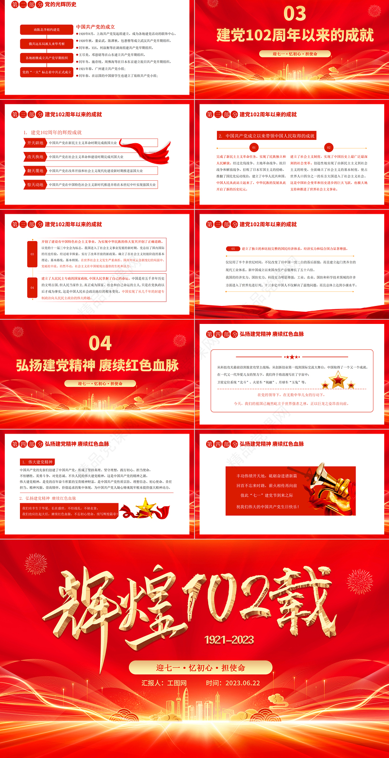 辉煌102载PPT党政风光效迎七一忆初心担使命献礼建党节建党102周年党课课件