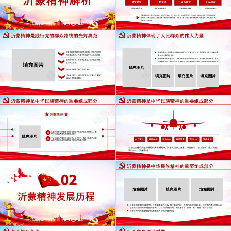 原创弘扬沂蒙精神践行初心使命谱写新时代党政风精神PPT-版权可商用