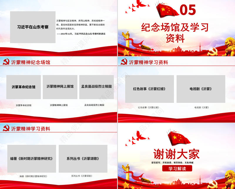 原创弘扬沂蒙精神践行初心使命谱写新时代党政风精神PPT-版权可商用