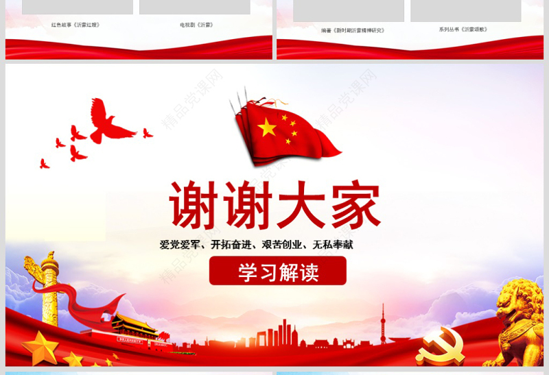 原创弘扬沂蒙精神践行初心使命谱写新时代党政风精神PPT-版权可商用