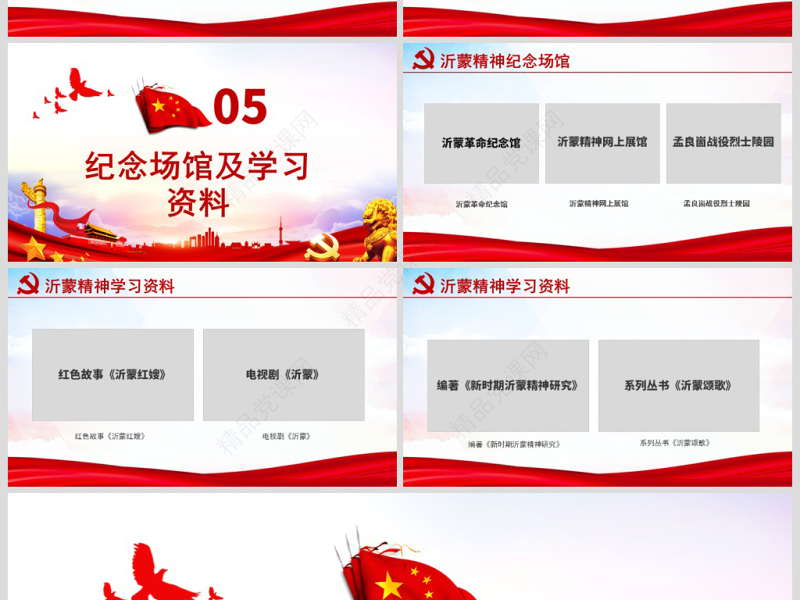 原创弘扬沂蒙精神践行初心使命谱写新时代党政风精神PPT-版权可商用