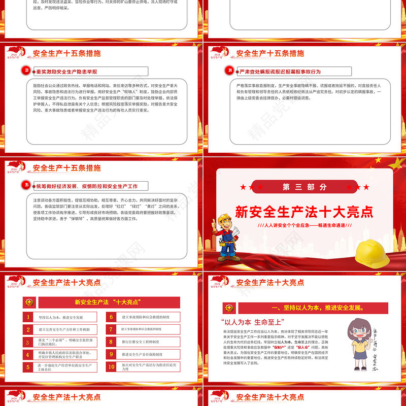 红色创意2024年全国安全生产月宣传教育人人讲安全个个会应急畅通生命通道宣传PPT下载