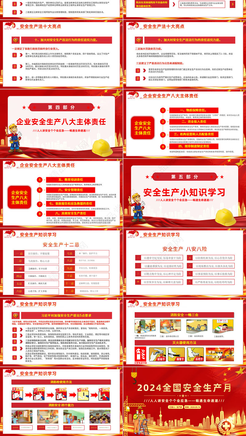 红色创意2024年全国安全生产月宣传教育人人讲安全个个会应急畅通生命通道宣传PPT下载
