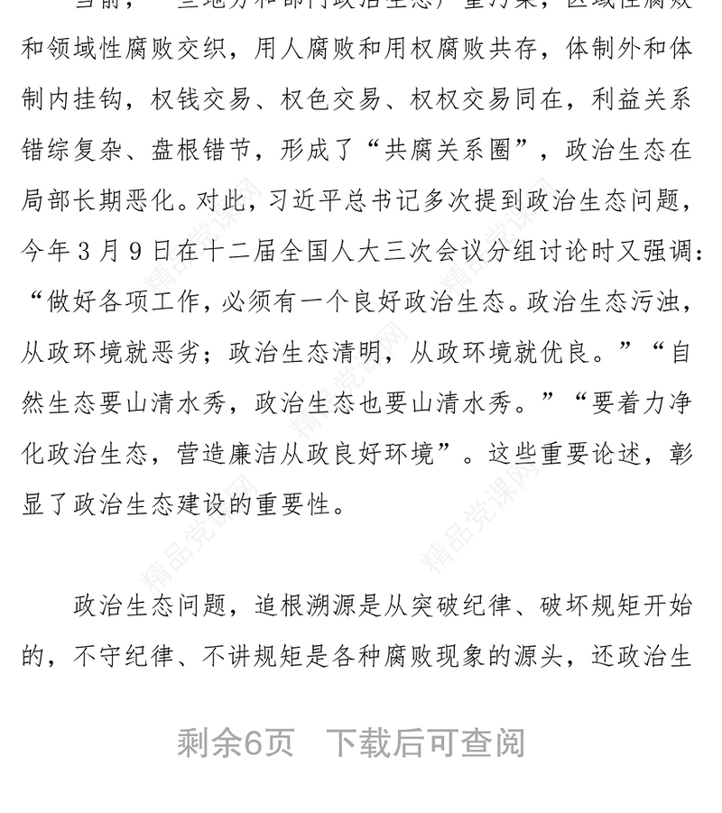 守纪律讲规矩做政治上的“明白人”